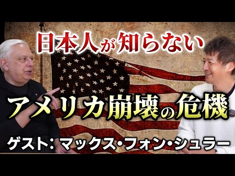 【前編】もう始まっている!日本人が知らないアメリカで起きているとんでもない危機 ゲスト:マックス・フォン・シュラーさん【心理カウンセラー則武謙太郎】