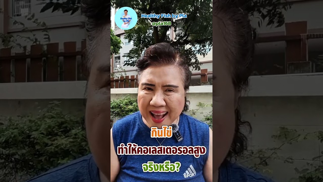 กินไข่ ทำให้คอเลสเตอรอลสูงจริงหรือ? I Healthy Fish by Pla