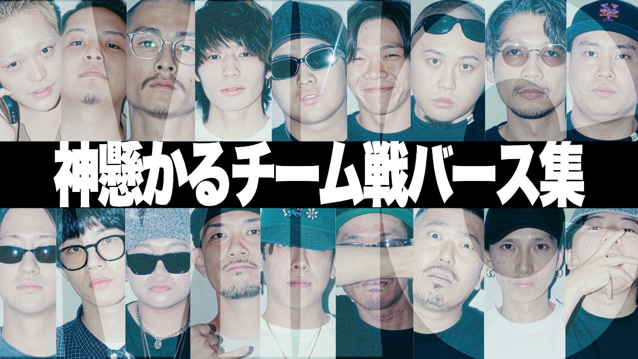 神懸かるチーム戦バース集