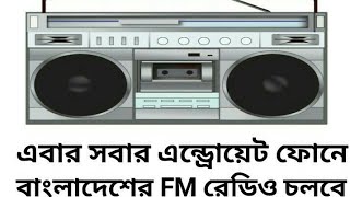 এবার সবার এন্ড্রোয়েডে বাংলাদেশের যে কোন FM রেডিও চলবে// Bangla Radio in All Android.. screenshot 5