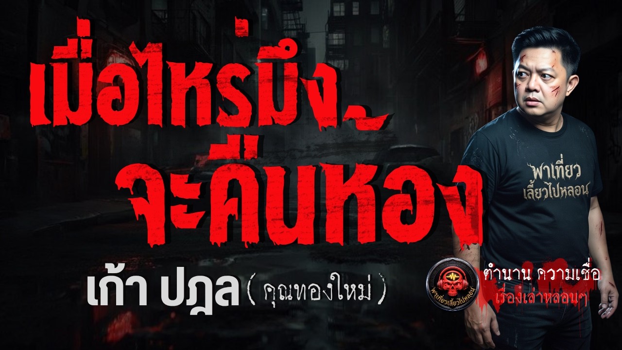 เรื่อง เมื่อไหร่มึงจะคืนห้อง  - เก้าปฎล (คุณทองใหม่)