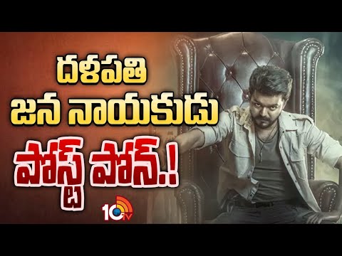 దళపతి జన నాయకుడు పోస్ట్ పోన్.! | Thalapathy Vijay | Jana Nayakudu Movie  | Latest Telugu Movies | - 10TVNEWSTELUGU