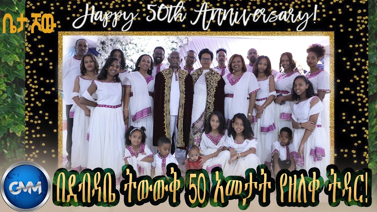 GMM TV ETHIOPIA : ከሐረር  እስከ አ/አ በፍቅር ደብዳቤ 50 አመታትን የዘለቀ የጸና ትዳር! | ጋሽ ሚናስ ብሩክ እና ወ/ሮ ህሊና | ቤታ ሾው