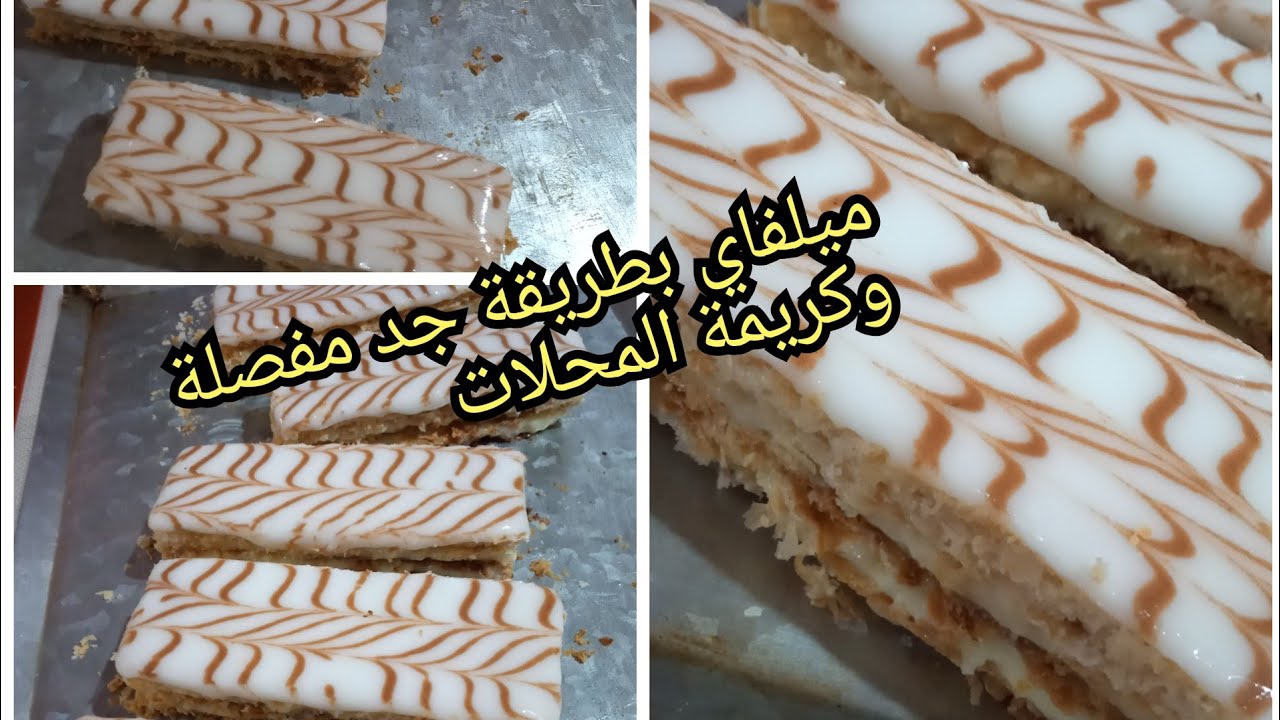 ميلفاي بابسط طريقة وقرمشة رهيبة بكريمة لذيذة وطريقة صنع الفوندو