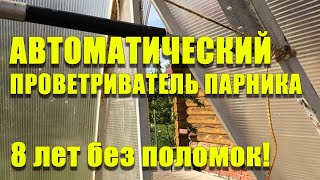 Автоматический проветриватель теплицы - термопривод. Срок эксплуатации уже 8 лет!