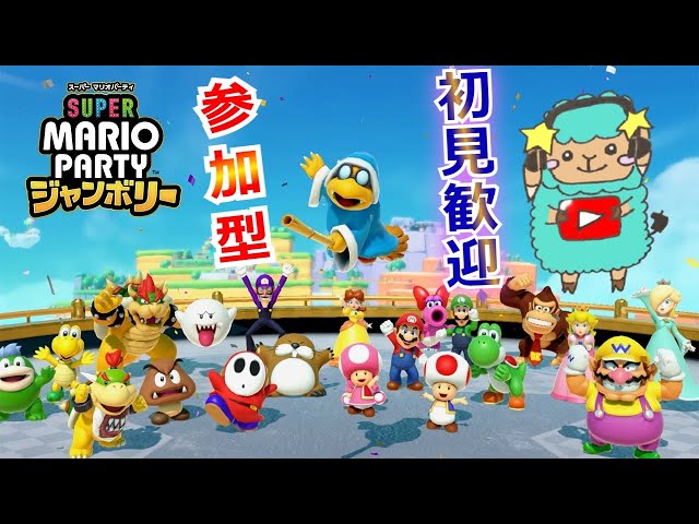 11 参加型 【スーパー マリオパーティ ジャンボリー】みんなでパーティ