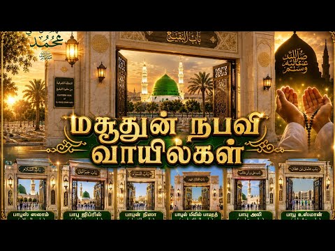 மஸ்ஜிதுன் நபவியின் புகழ்பெற்ற வாயில்கள் | Famous Gates of Masjid Nabawi | Bab us Salam, Bab Jibreel