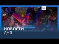 Новости дня | 23 декабря — дневной 