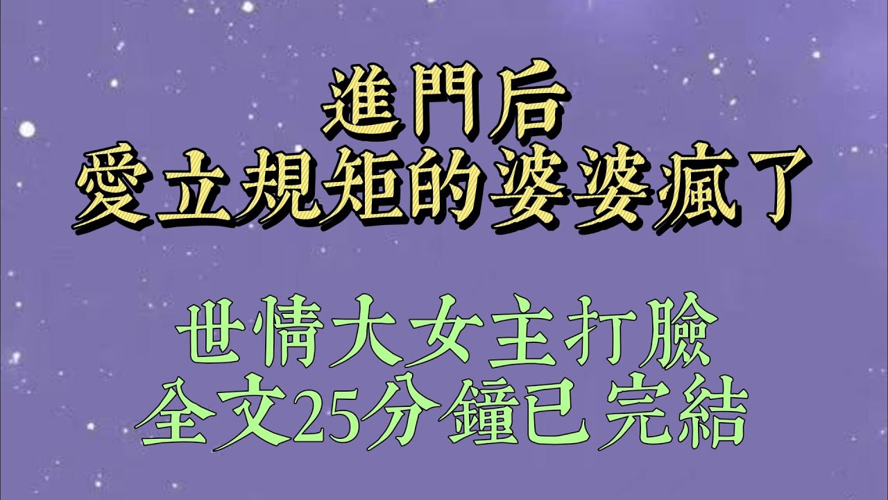 婚後第一年跟老公回婆家過年。除夕家宴上，我正準備入座，婆婆一把將我拉住。「我們家有一個幾十年的老規矩，新媳婦第一年回家，要站在一旁伺候全家，不能上桌吃飯#爽文#小说#女生必看#小说推文#一口气看完