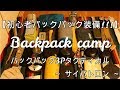 【初心者バックパックの装備紹介!!!】サイバトロン バックパック3Pタクティカル