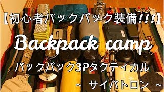 【初心者バックパックの装備紹介!!!】サイバトロン バックパック3Pタクティカル