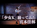 宮本佳林「少女K」踊ってみた -YouTube Edit-