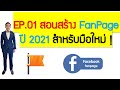 EP.01 สอนสร้าง FanPage ปี 2021 สำหรับมือใหม่ !