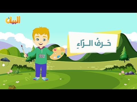 أنشودة حرف الراء بدون إيقاع