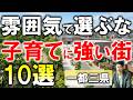 【2026年最新】雰囲気で選ぶと失敗する!プロが選ぶ子育てに強い街10選【一都三県】