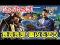長宗我部国親は四国出て畿内を狙う！初心者向けリプレイ動画 ＃1【信長の野望･新生PK（パワーアップキット）】