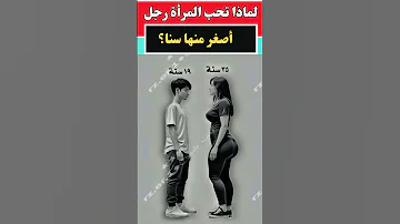 لماذا تحب المرأة رجل أصغر منها سنا معلومات نفسية علم النفس حياه وادب الحب والحياه 