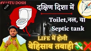 South Direction 🚽Toilet & Borewell #Remedy #upay #vastu #vastutips screenshot 4