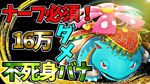 新環境最強 はなびらのまいフシギバナで11万ダメ こだわりメガネで超火力 ポケモンユナイト Mp3