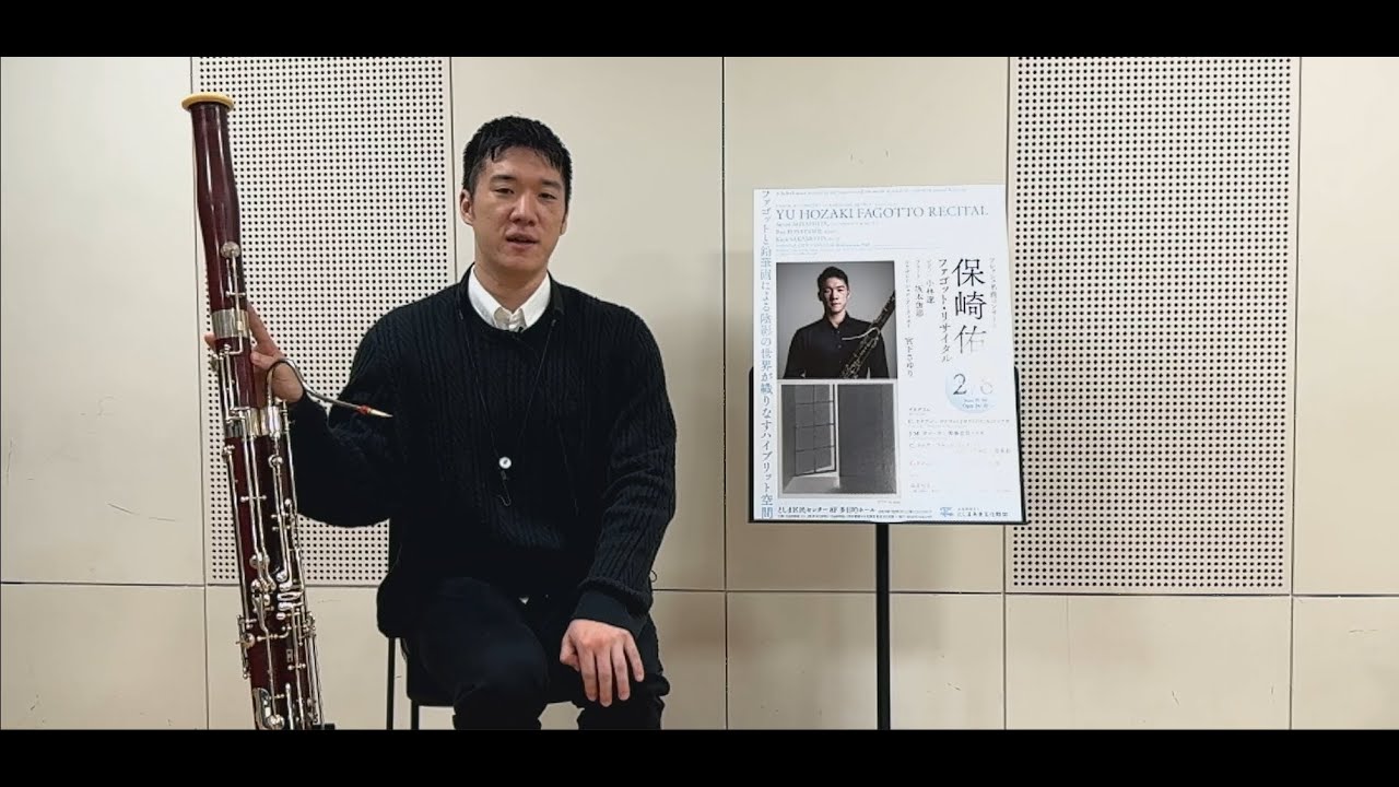 2025/2/8「フレッシュ名曲コンサートー保崎佑ファゴット・リサイタルー