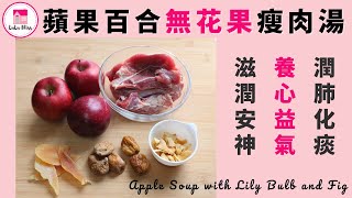 蘋果百合無花果瘦肉湯【ENG】| Apple Soup with Lily Bulb and Fig | 家常湯水 | 滋潤湯水 | 簡易湯水 | 四季湯水| 鑄鐵煲