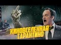 КИНОВСЕЛЕННАЯ ТАРАНТИНО | МАРВЕЛ СО***Ь