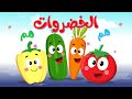 أغنية الخضروات هم هم النسخة الحديثة أغاني أطفال قناة فراولة 
