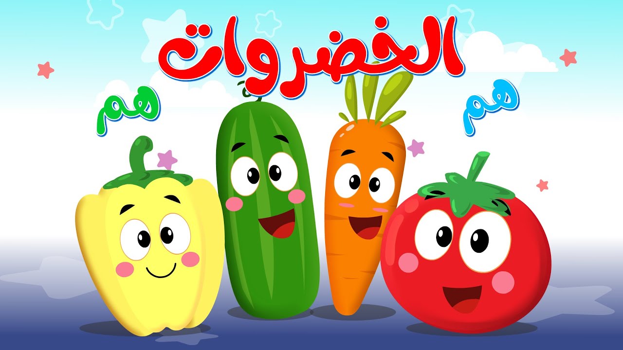 أغنية الخضروات هم هم - النسخة الحديثة | أغاني أطفال قناة فراولة