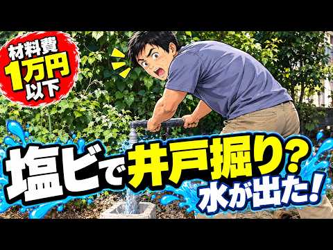 【地震対策・自作井戸掘り】塩ビパイプで安価に井戸を掘り当てた！井戸掘り完全マニュアル　水不足や災害断水対策として