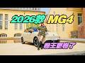 2026 MG4 First Look: BIG Interior Upgrade &amp; New Features Revealed!