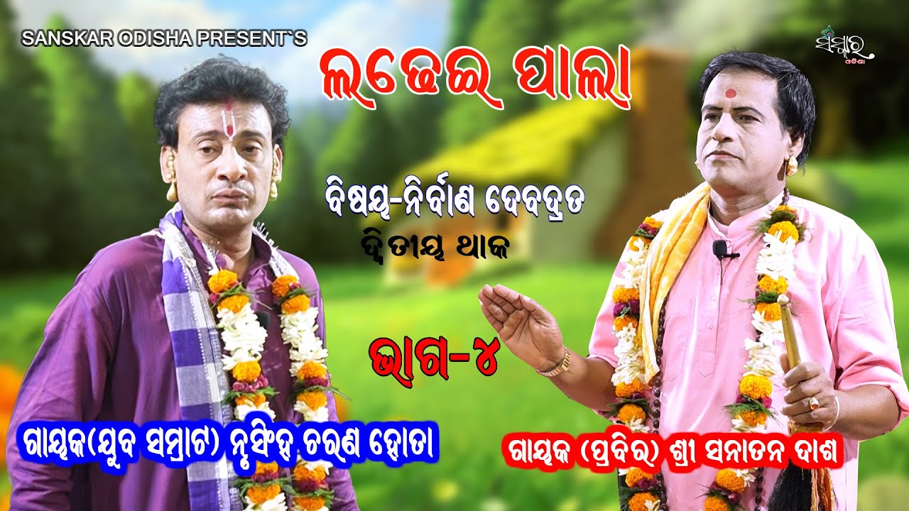 ନୃସିଂହ ଚରଣ ହୋତା ବାଦିପାଲା, ଦ୍ଵିତୀୟ ଥାକ-ଭାଗ-୪ || Gayak Nrusingha Charan Hota || Part-4 || LADHEI PALA