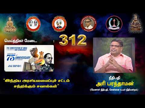 சிந்தனைப்பள்ளி: இந்திய அரசியலமைப்புச் சட்டம் சந்திக்கும் சவால்கள் - நீதிபதி அரிபரந்தாமன்