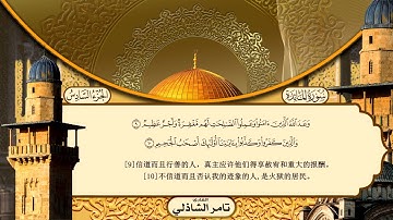 سورة المائدة - القارئ - تامر الشاذلى