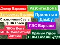 Днепр Взрывы🔥Тепла не Будет🔥Взрывы Запорожье🔥ГЭС ВЗРЫВЫ🔥Кричали Дети🔥 Днепр 22 октября 2025 г.