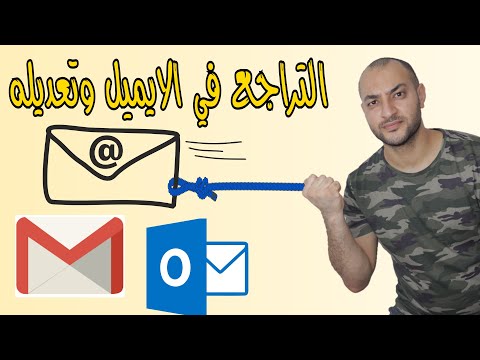 فيديو: كيفية إلغاء البريد الإلكتروني المرسل