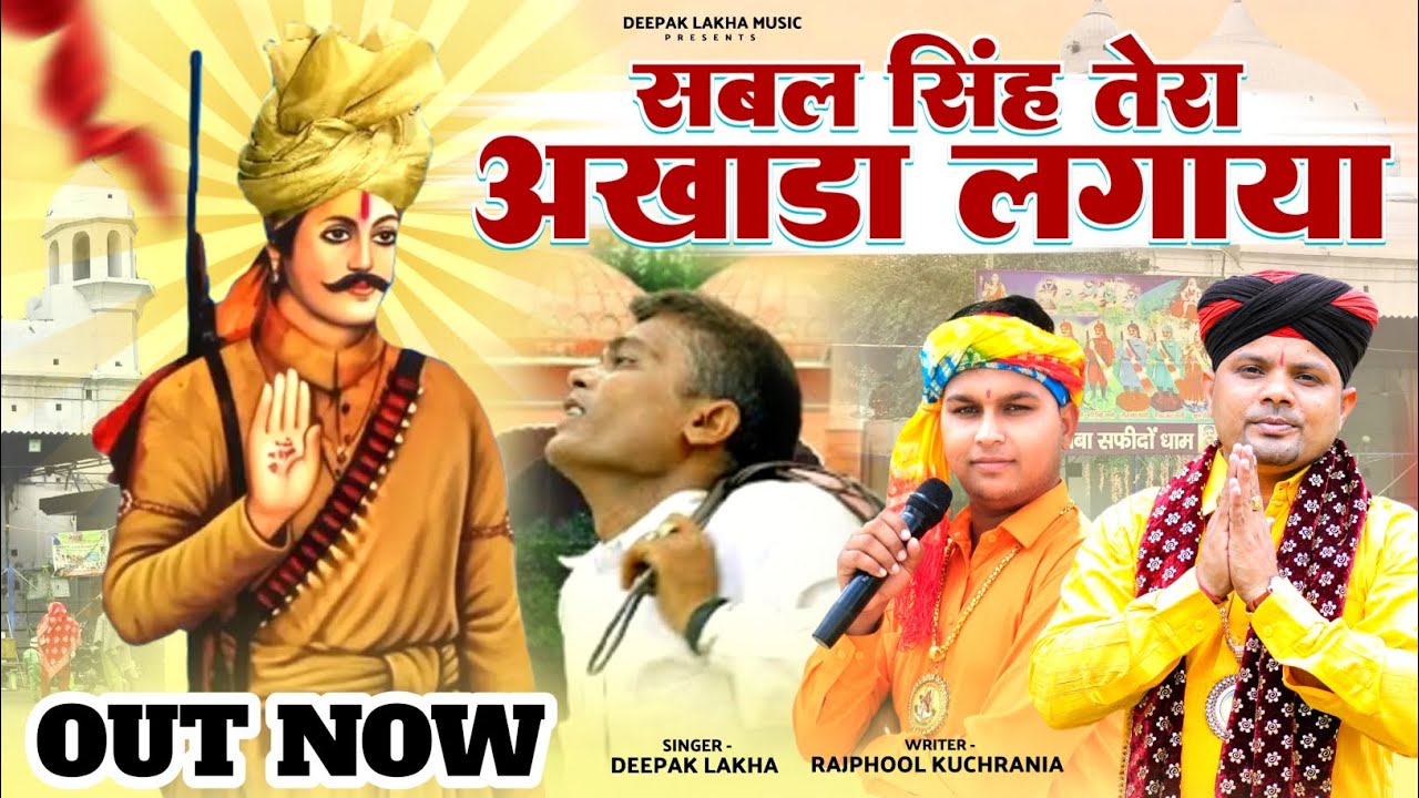 सबल सिंह तेरा अखाड़ा लगाया ||Sabal Singh Bori Bhajan |Bawri Bhajan |Rajphool Kuchrania Deepak Lakha 