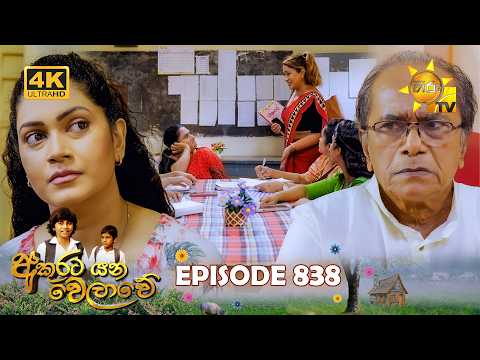 Akurata Yana Welawe - අකුරට යන වෙලාවේ | Episode 838 | 2026-05-23 | Hiru TV