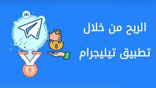 الربح من البيتكوين | ربح 500 $ في اسبوعين فقط | الربح من تليجرام رابط البوت في الوصف