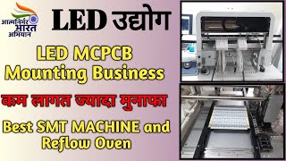 LED MCPCB उद्योग ! Automatic LED MCPCB manufacturing !! SMT Machine complete operation