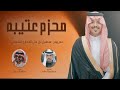 محزم عتيبة حفل زواج الشاب سهيل بن علي الحداري الشيباني اداء عبدالله ال جفران 2024 