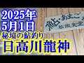 鮎釣り 平水垢良好 小又川出会い上~梅津呂橋 日高川龍神 2025年