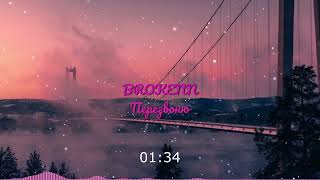 BROKENN - Перезвоню