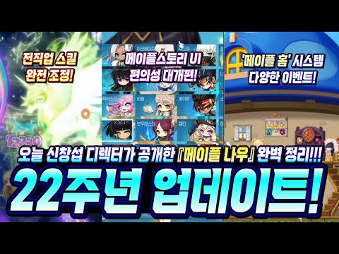 [한자] <strong>메이플</strong> 22주년 업데이트 총정리!!! (<strong>메이플</strong> 나우 총정리! 전직업 밸런스 <strong>패치</strong>, 게임 UI/MVP/<strong>메이플</strong> 홈 추가, 22주년 이벤트, 리워드 조정 등등) [메이플스토리]