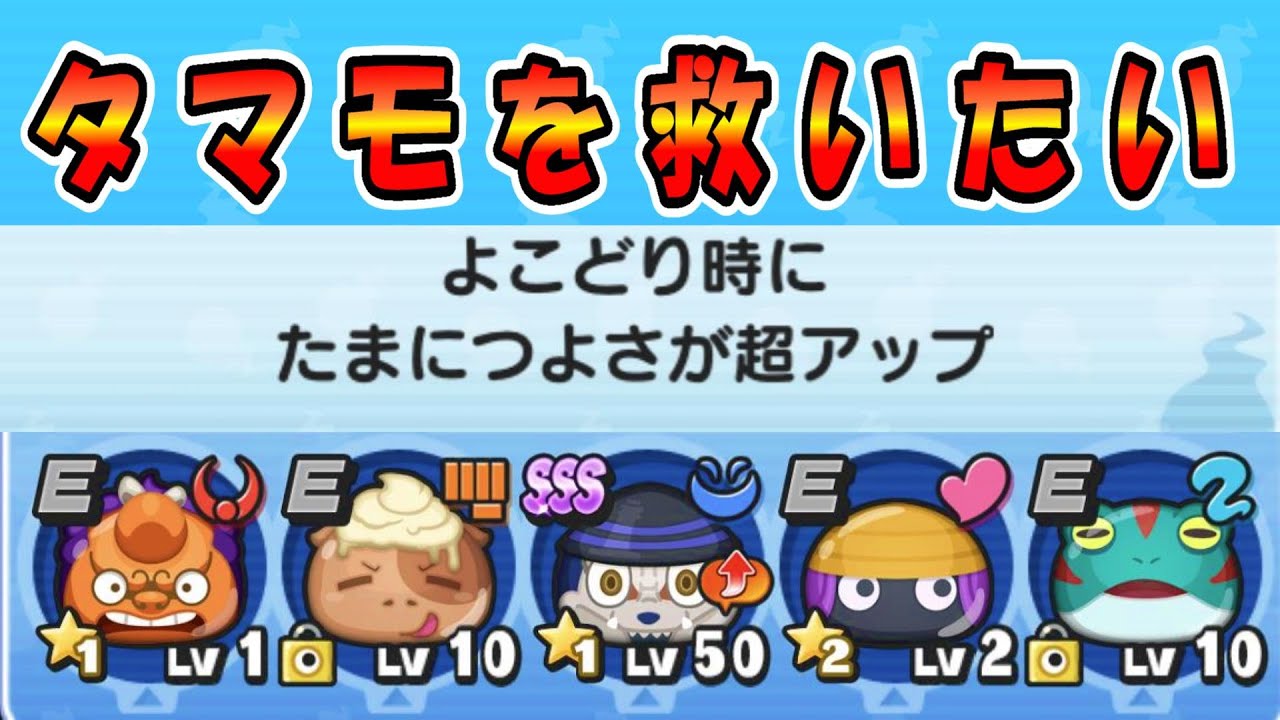 ほぼeランクｗよこどり攻略 タマモ救いたい 妖怪ウォッチぷにぷに 初心者でも課金で勝てるパーティー Youtube