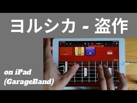 ヨルシカ - 盗作 on iPad(GarageBand)//ガレージバンドiOSで作ってみた 【DTM】