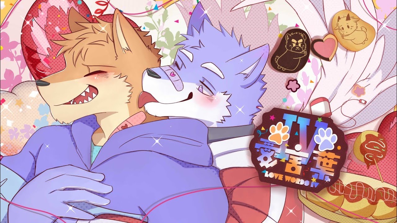 【狼歌アズマ&怒号ウル】 「愛言葉Ⅳ」 Love Words Ⅳ 【UTAUカバー】