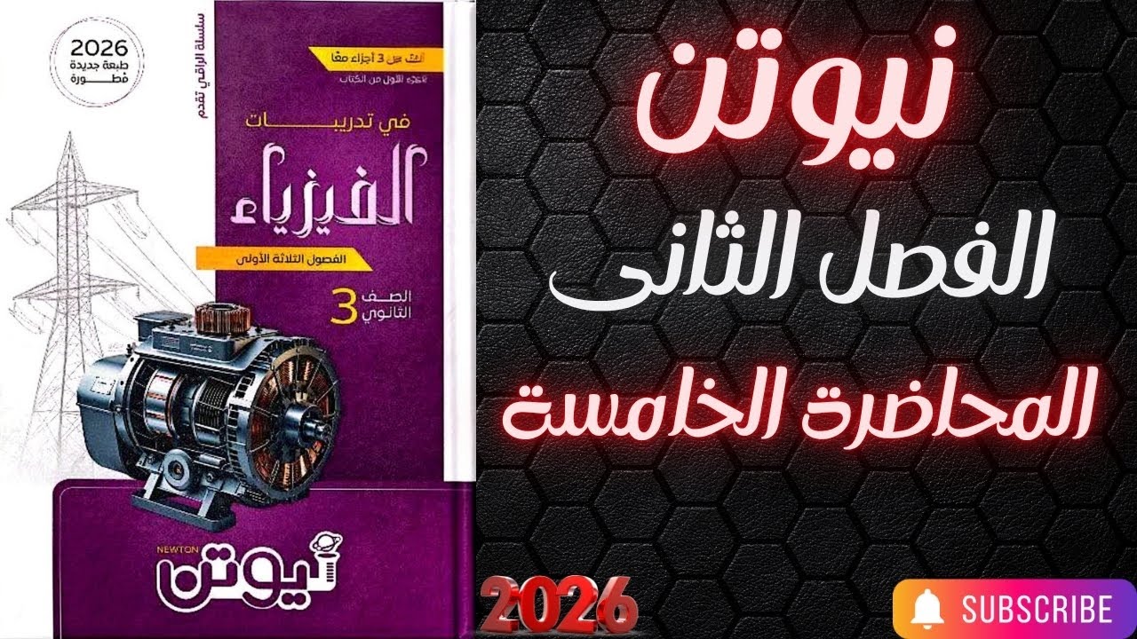 حل كتاب نيوتن فيزياء تالته ثانوي 2026 الفصل الثانى المحاضرة الخامسة
