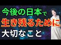 今後の日本で　生き残るために　大切なこと