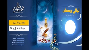 #ليالي_رمضان "5" تلاوة من سورة آل عمران 1_48  بصوت القارئ محسن غصن
