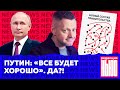 Путин всех запутал: чего же он хочет? / Редакция News